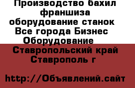 Производство бахил франшиза оборудование станок - Все города Бизнес » Оборудование   . Ставропольский край,Ставрополь г.